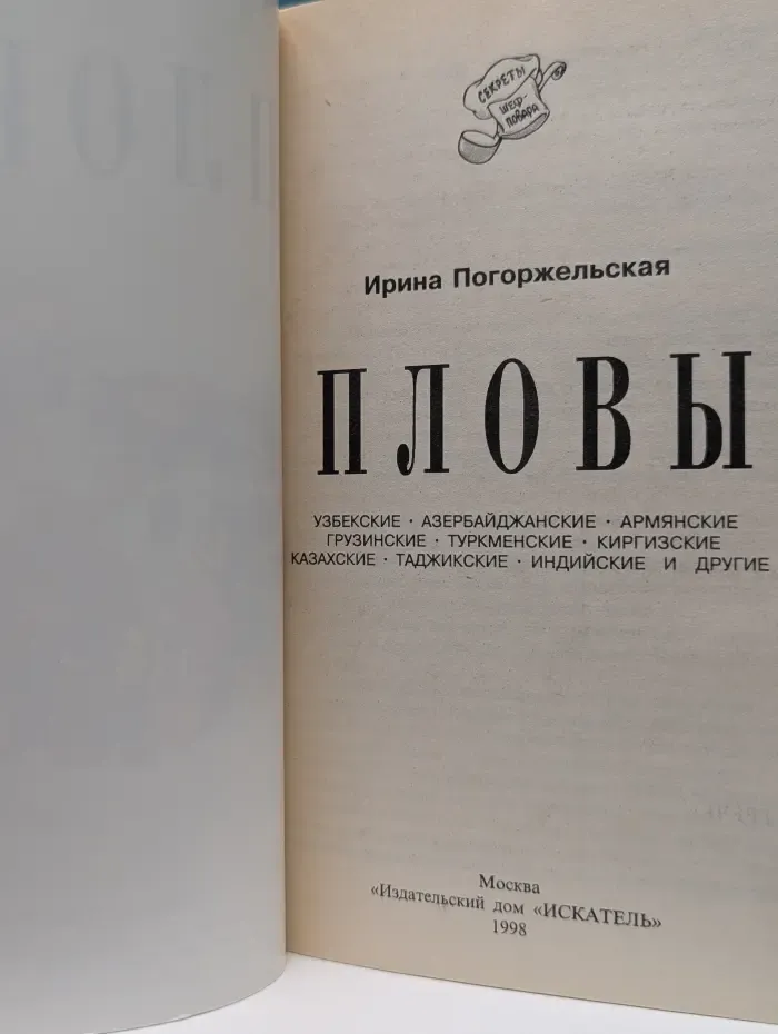 Секреты шеф-повара. Пловы