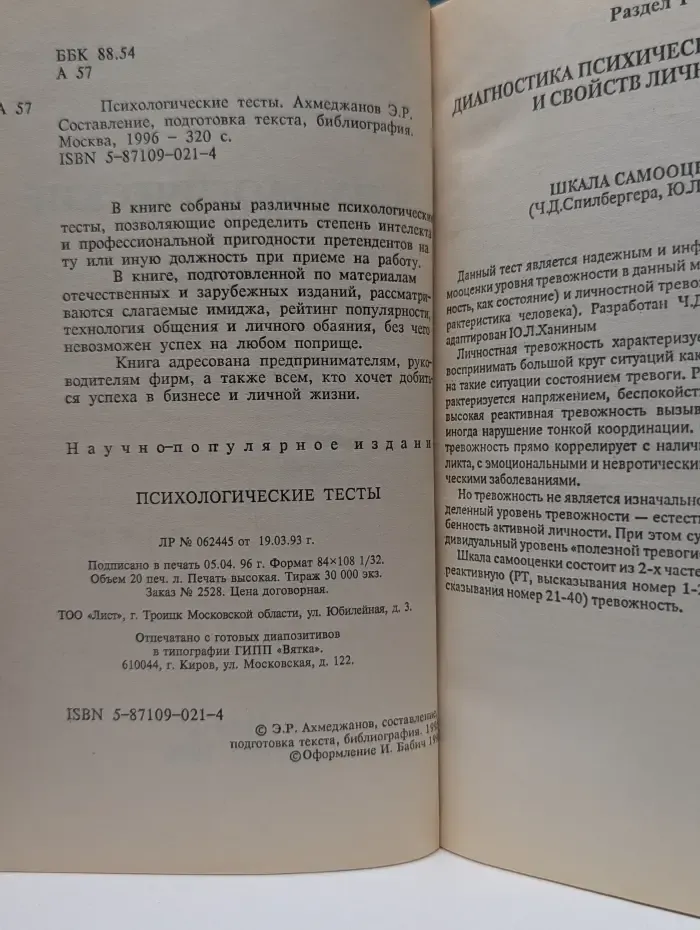 Психологические тесты