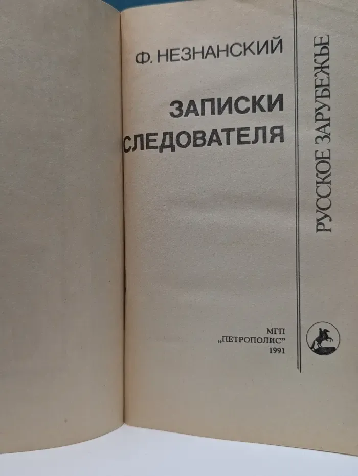 Русское зарубежье. Записки следователя