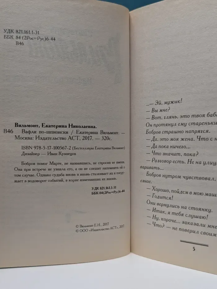 Бестселлеры Екатерины Вильмонт. Вафли по-шпионски