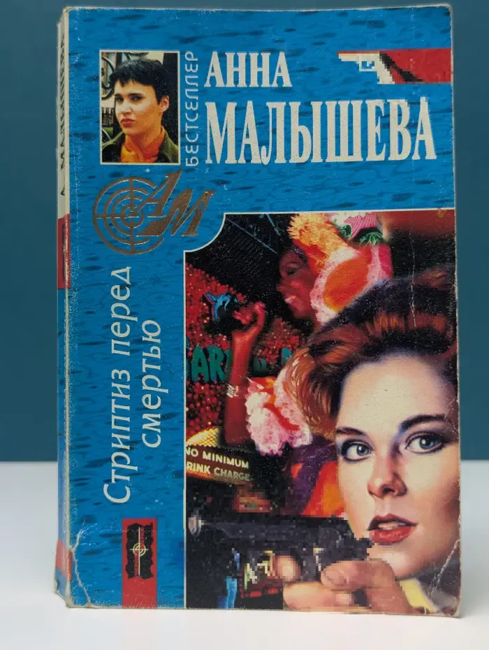 Бестселлер. Стриптиз перед смертью