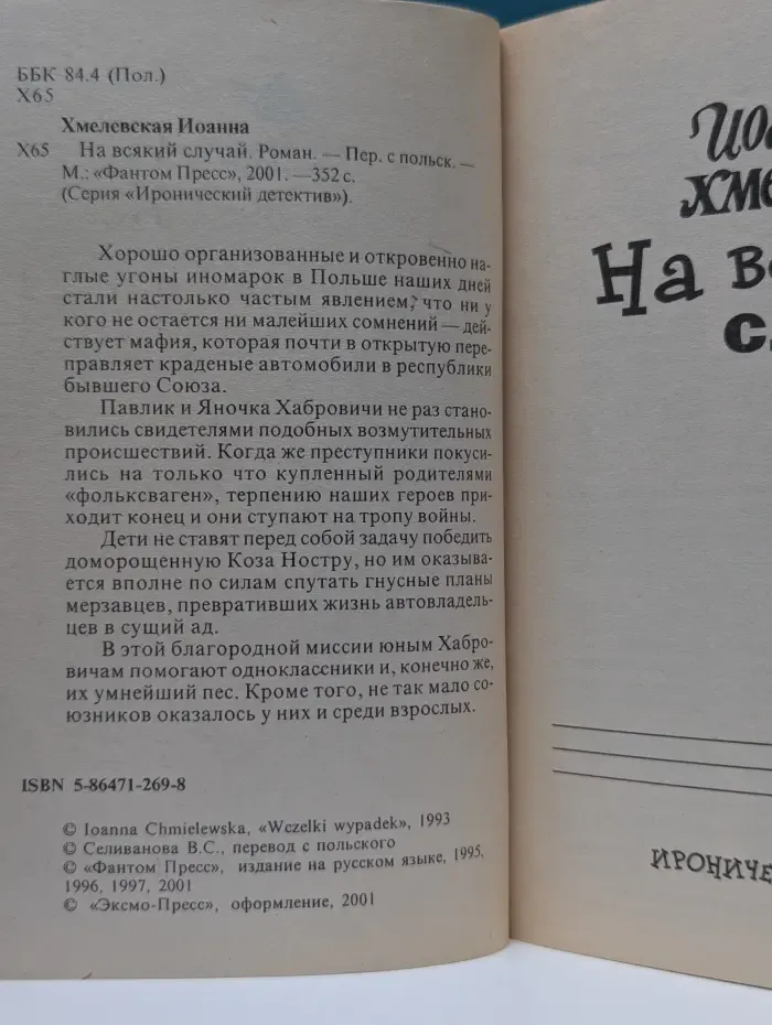 Иронический детектив. На всякий случай