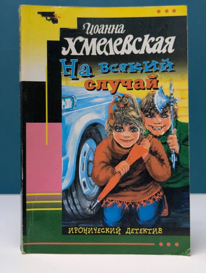 Иронический детектив. На всякий случай