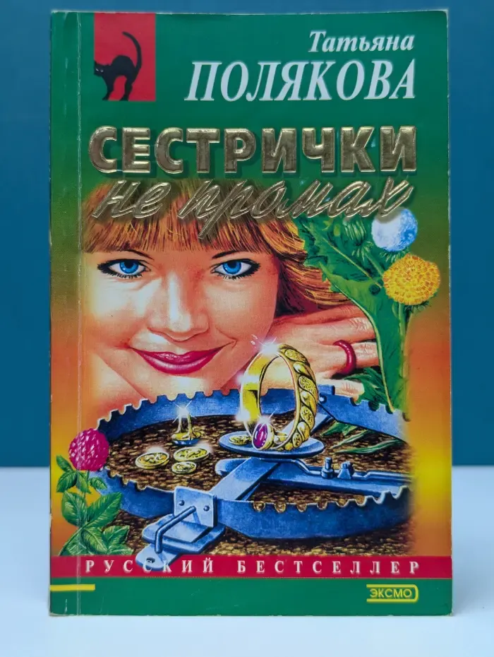 Русский бестселлер. Сестрички не промах