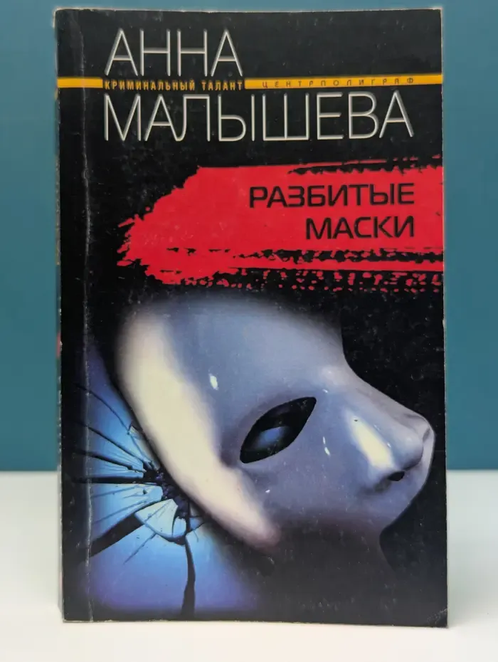 Криминальный талант. Разбитые маски