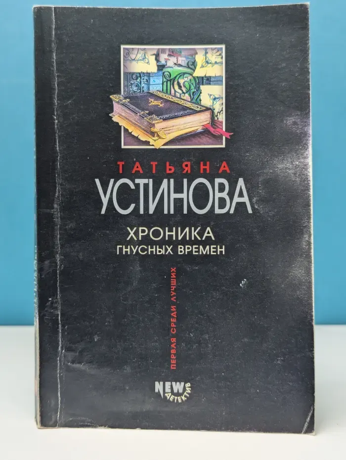Первая среди лучших. Хроника гнусных времен