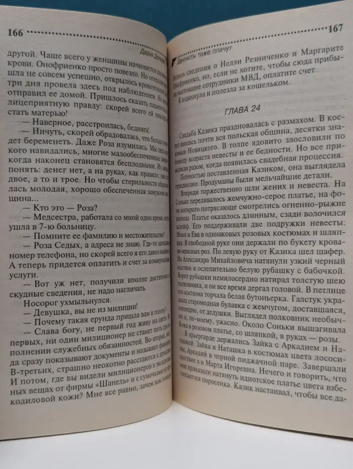 Иронический детектив. Дантисты тоже плачут