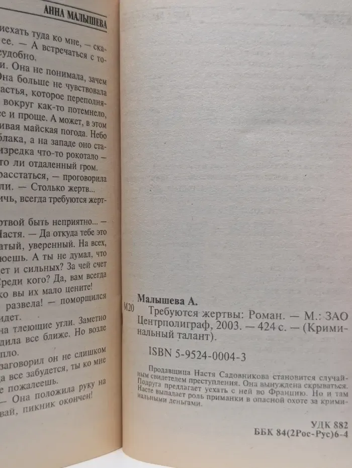 Криминальный талант. Требуются жертвы