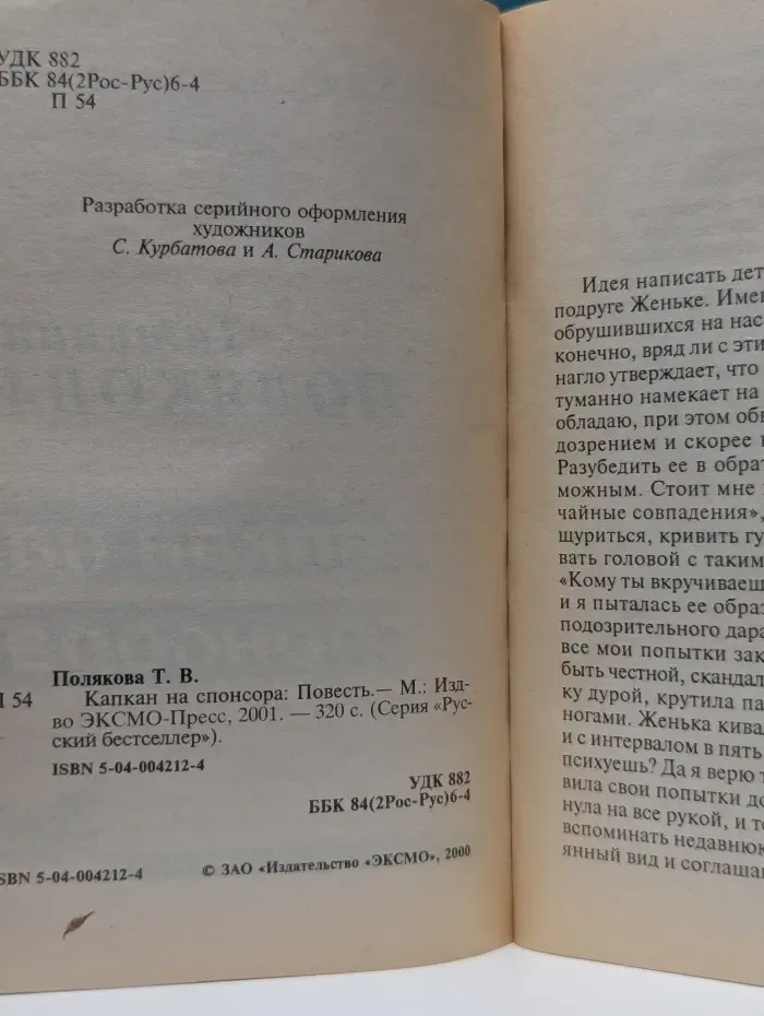 Русский бестселлер. Капкан на спонсора