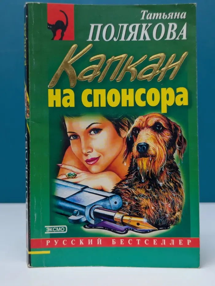 Русский бестселлер. Капкан на спонсора
