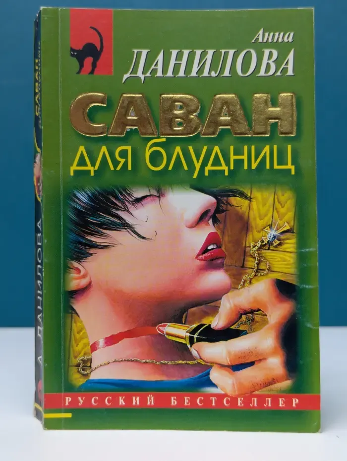 Русский бестселлер. Саван для блудниц