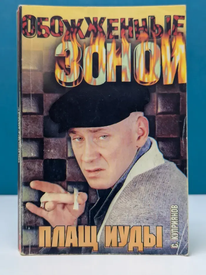 Обожженные зоной. Плащ Иуды