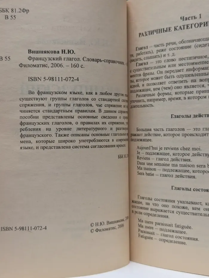Французский глагол. Словарь-справочник