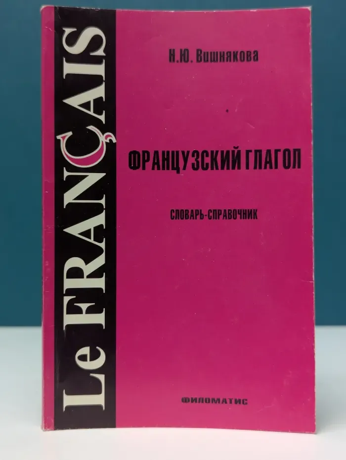 Французский глагол. Словарь-справочник