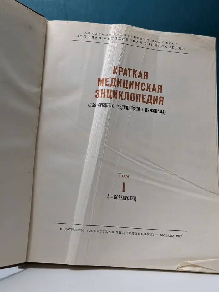 Краткая медицинская энциклопедия. В 3 томах. Том 1. А-Корхорозид