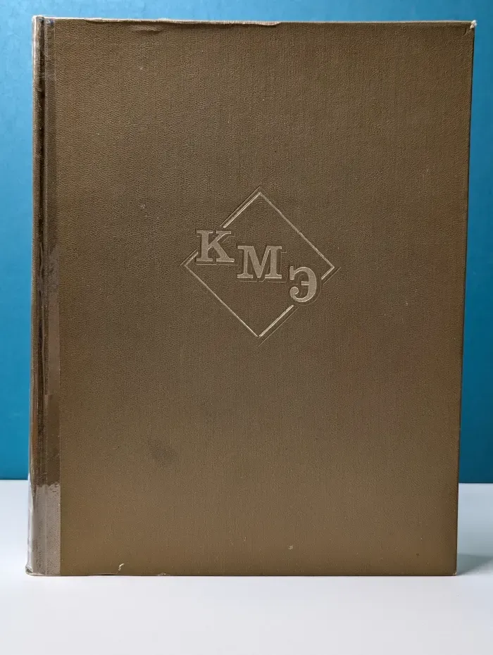 Краткая медицинская энциклопедия. В 3 томах. Том 1. А-Корхорозид
