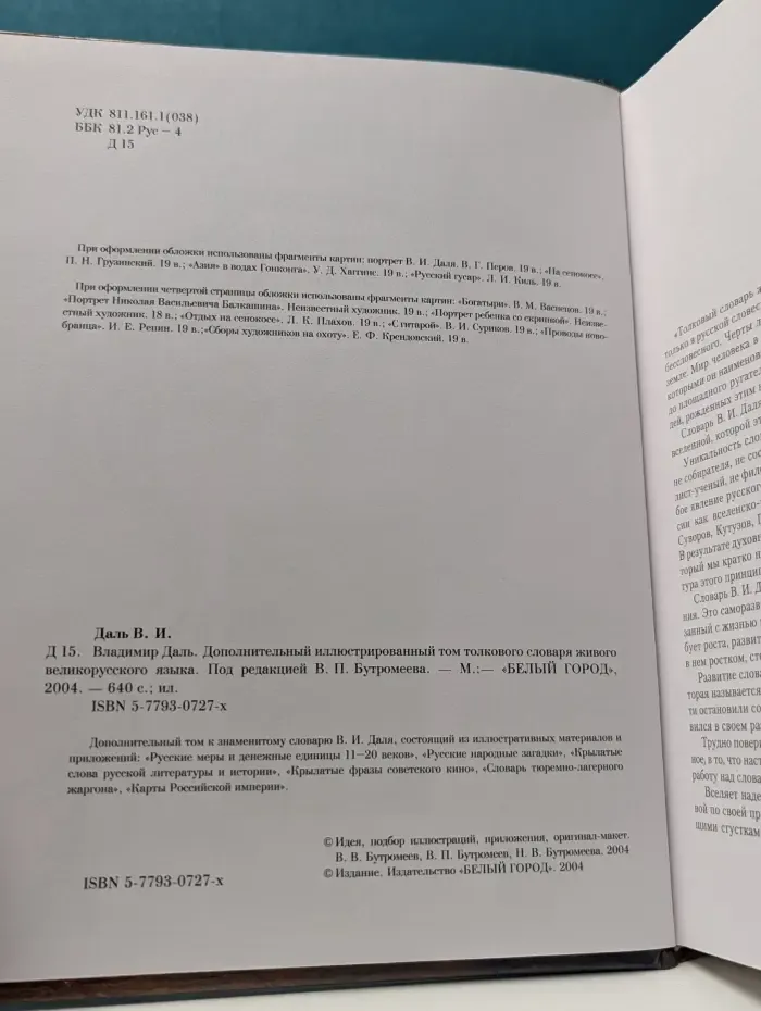 Дополнительный иллюстрированный том толкового словаря живого великорусского языка: с приложениями