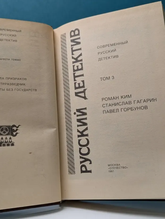 Современный русский детектив. В 6 томах. Том 3