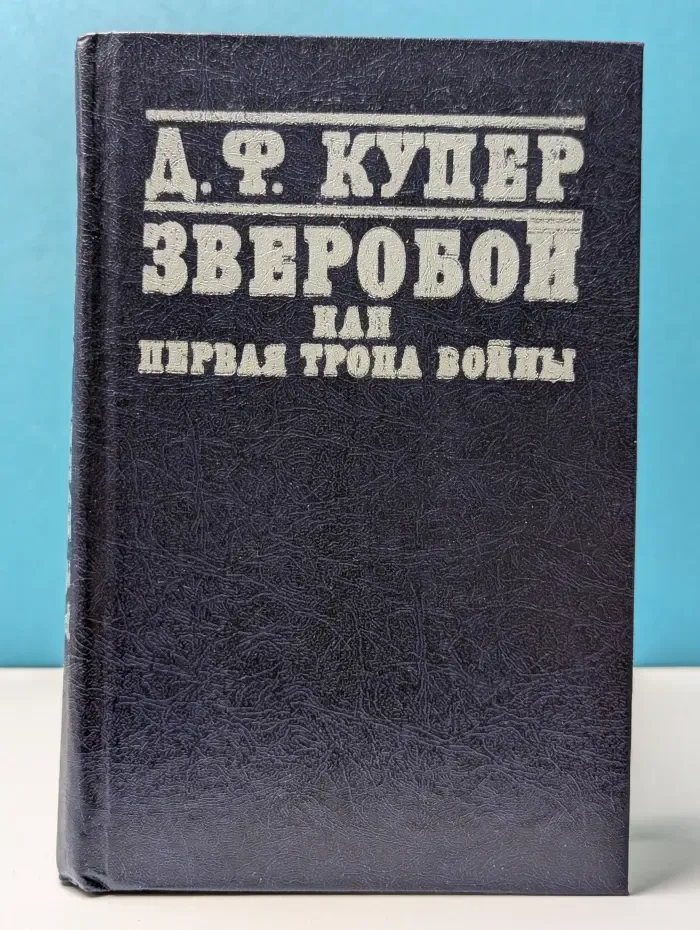 Зверобой, или Первая тропа войны