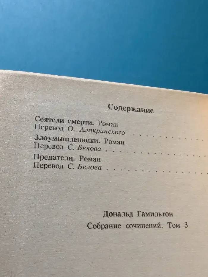 Д. Гамильтон. Собрание сочинений. Том 3