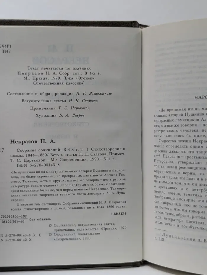 Николай Некрасов. Собрание сочинений в 4 томах. Том 1