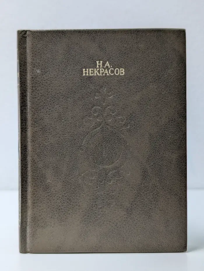 Николай Некрасов. Собрание сочинений в 4 томах. Том 1