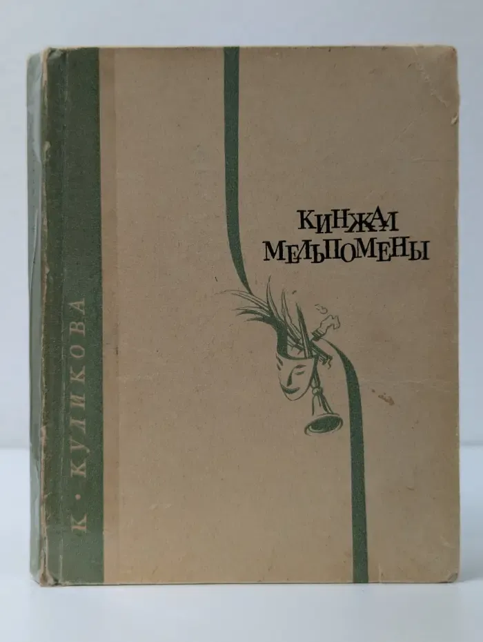 Корифеи русской сцены. Кинжал Мельпомены. Рассказы о жизни Федора Волкова