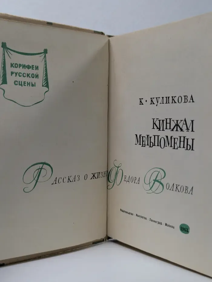 Корифеи русской сцены. Кинжал Мельпомены. Рассказы о жизни Федора Волкова