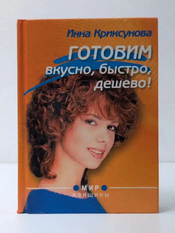 Готовим вкусно, быстро, дешево!