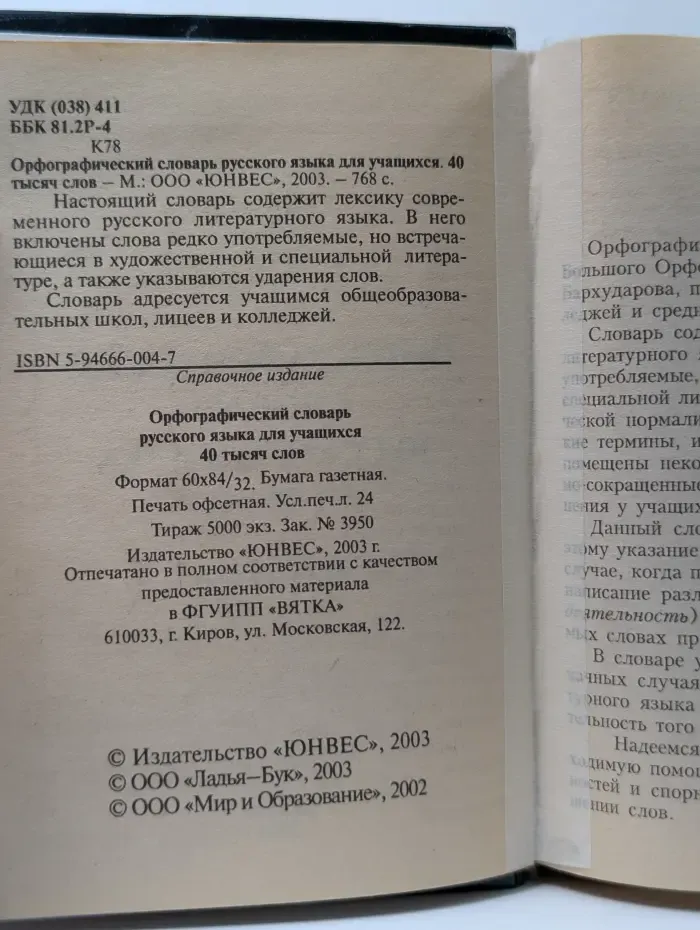 Орфографический словарь русского языка для учащихся