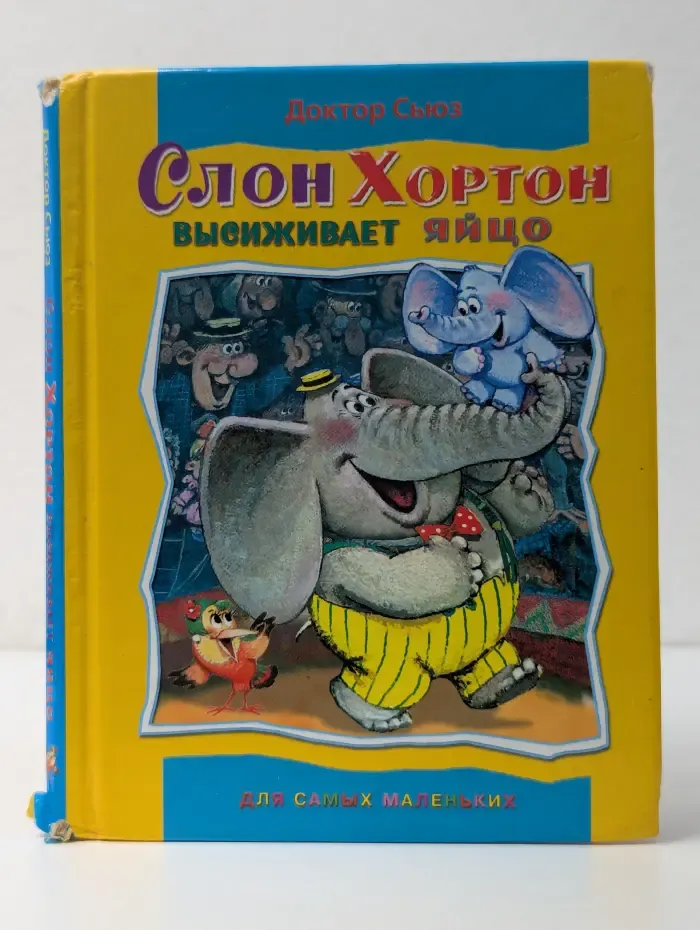Для самых маленьких. Слон Хортон высиживает яйцо