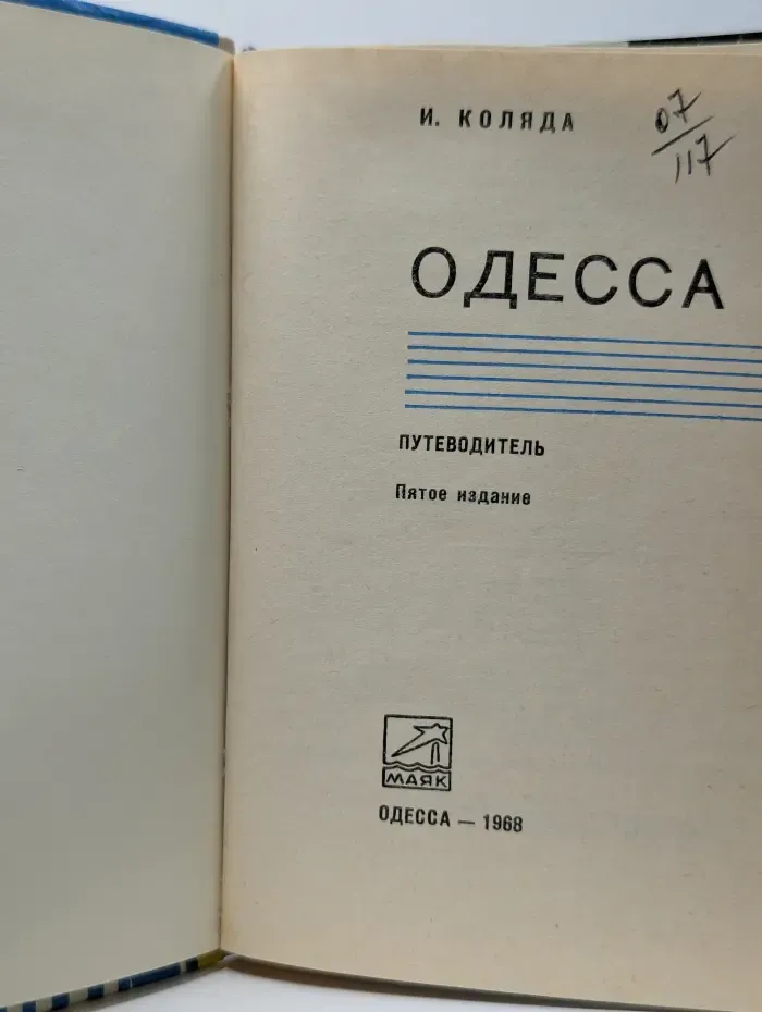 Одесса. Путеводитель
