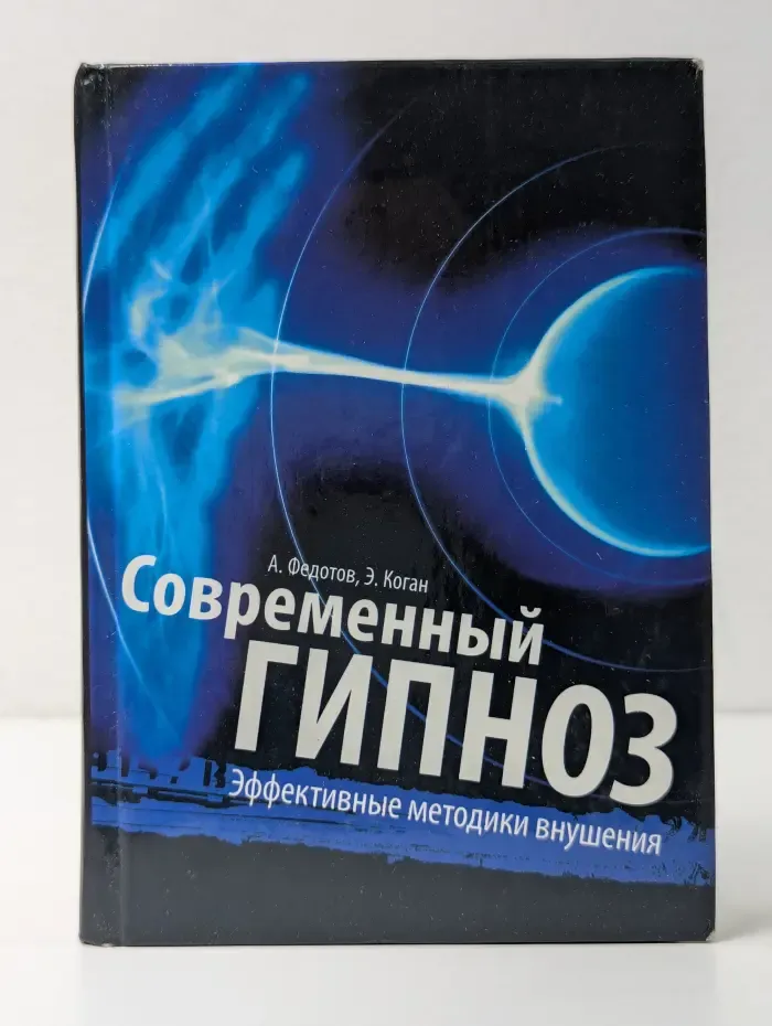 Современный гипноз. Эффективные методики внушения. Гипноз для начинающих