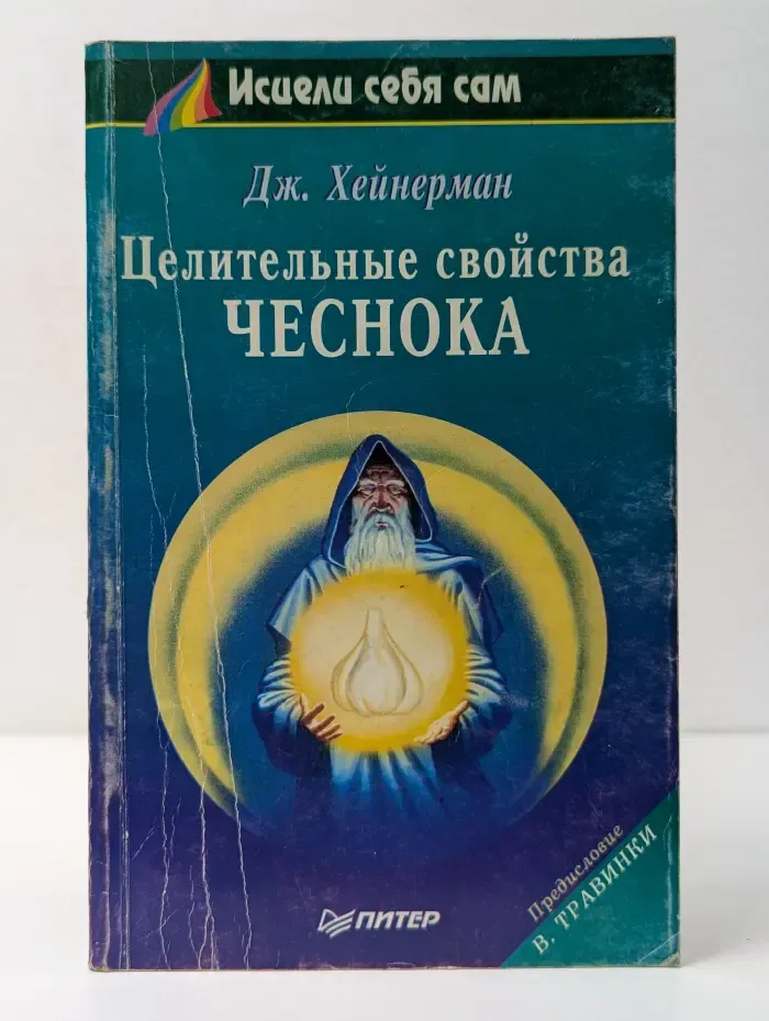 Исцели себя сам. Целительные свойства чеснока