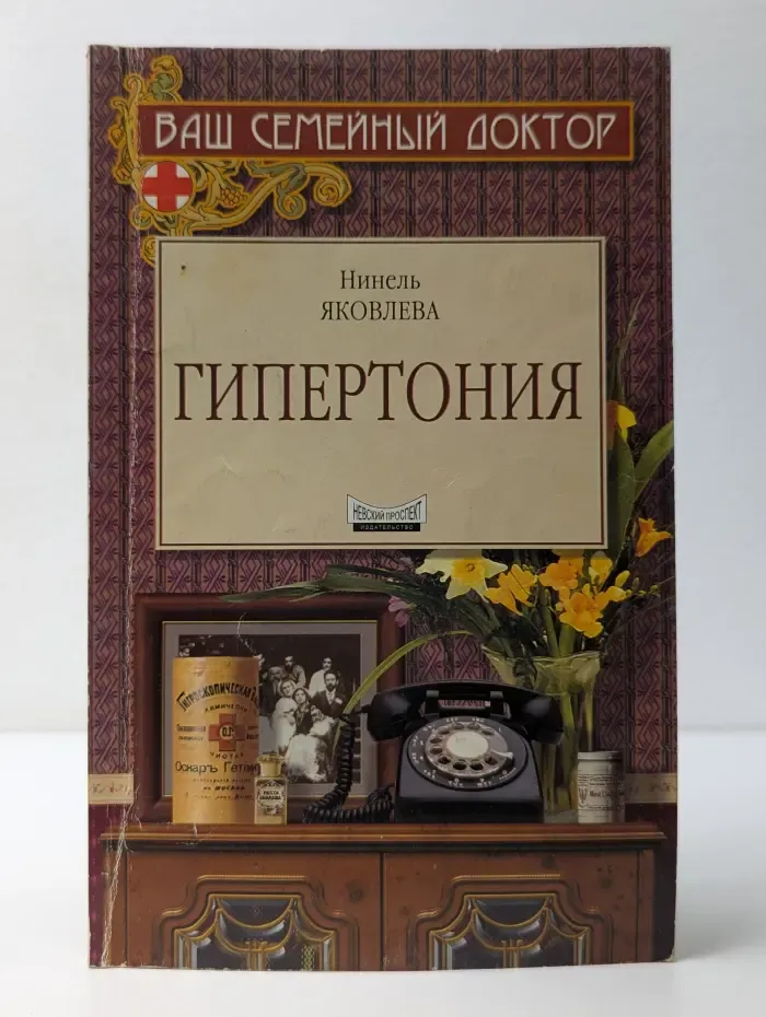 Ваш семейный доктор. Гипертония