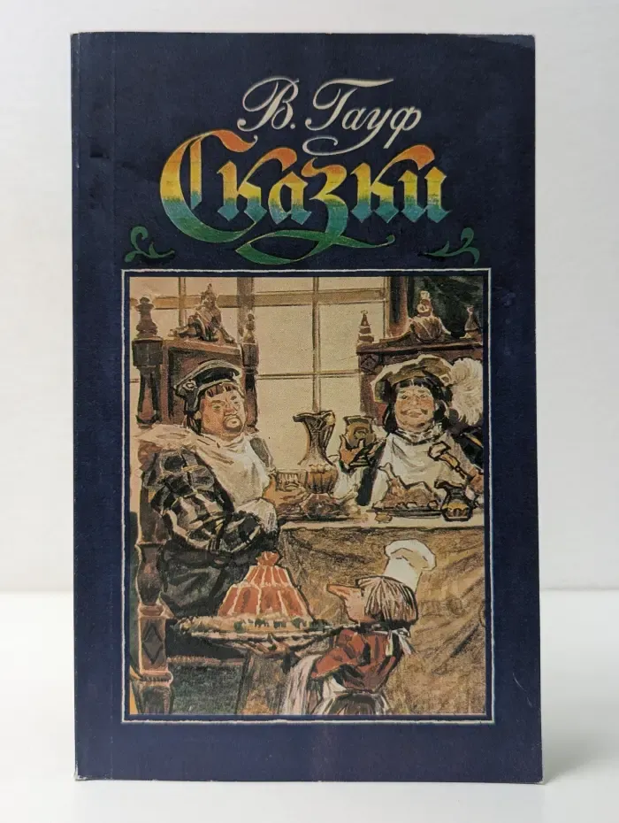 Вильгельм Гауф. Сказки