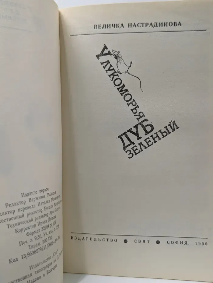 У Лукоморья дуб зеленый