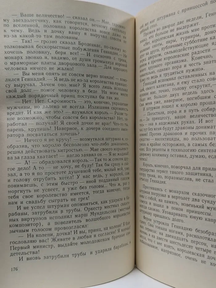 Роман-газета для юношества. Выпуск № 6-7/1989. Приключения и фантастика. День свершений