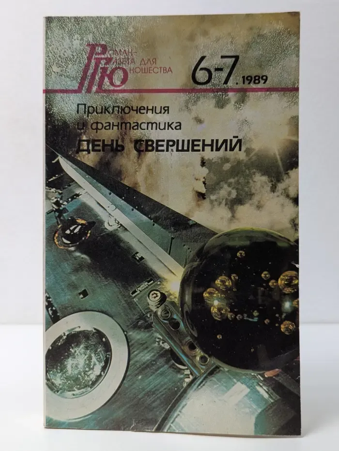 Роман-газета для юношества. Выпуск № 6-7/1989. Приключения и фантастика. День свершений