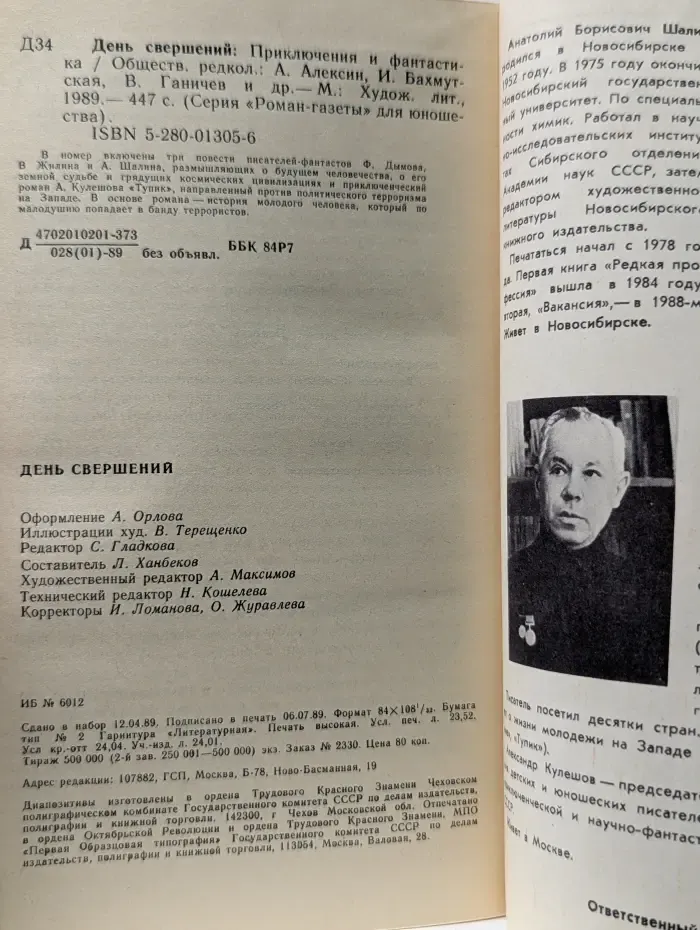 Роман-газета для юношества. Выпуск № 6-7/1989. Приключения и фантастика. День свершений