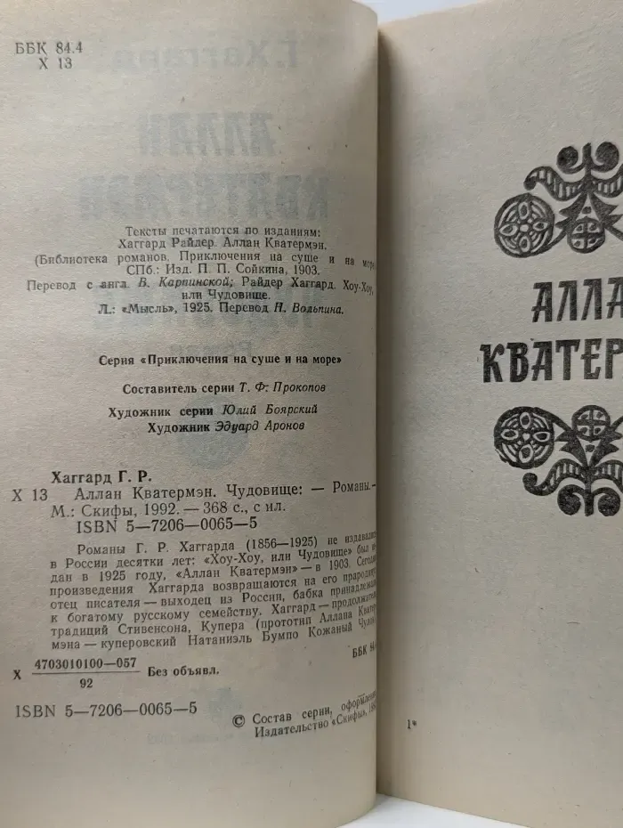 Приключение на суше и на море. Аллан Кватермэн. Чудовище