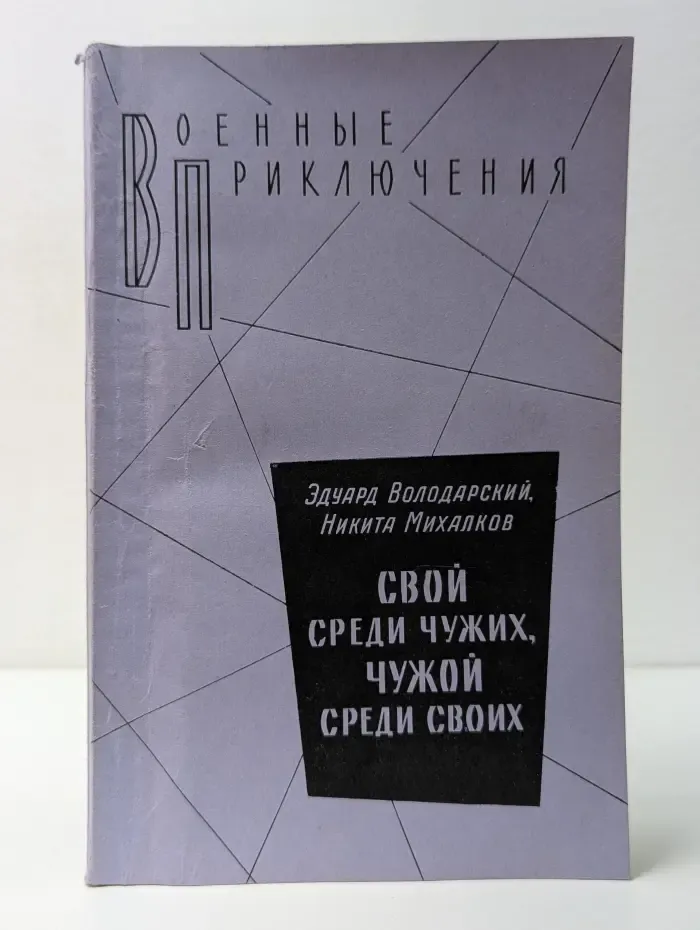 Военные приключения. Свой среди чужих, чужой среди своих