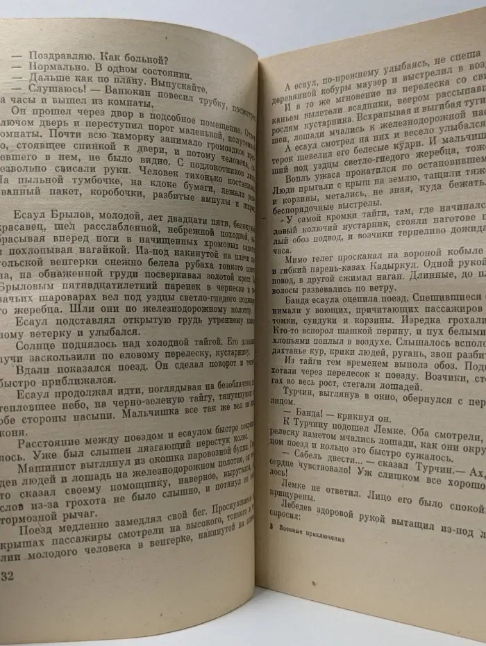 Военные приключения. Свой среди чужих, чужой среди своих