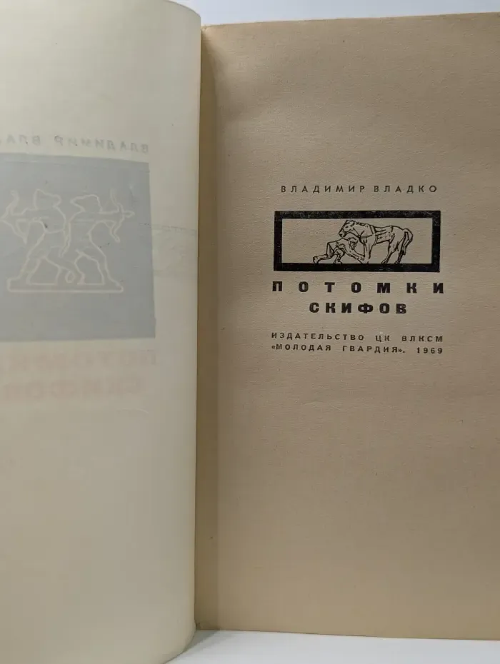 Потомки скифов