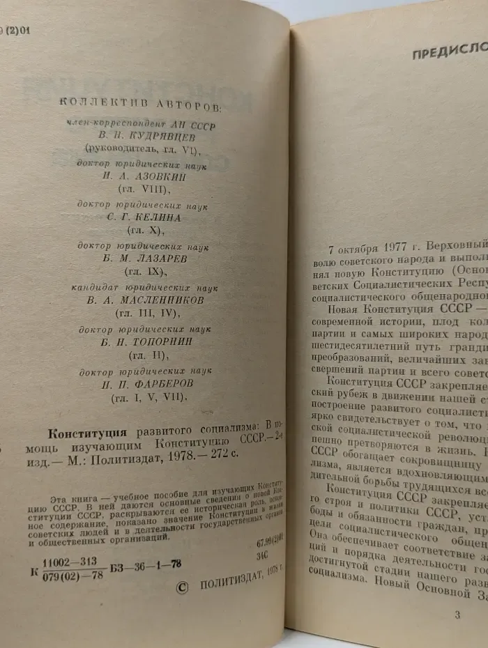 Конституция развитого социализма