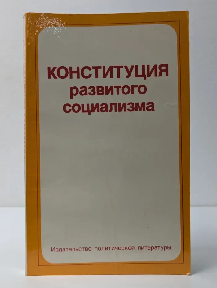 Конституция развитого социализма