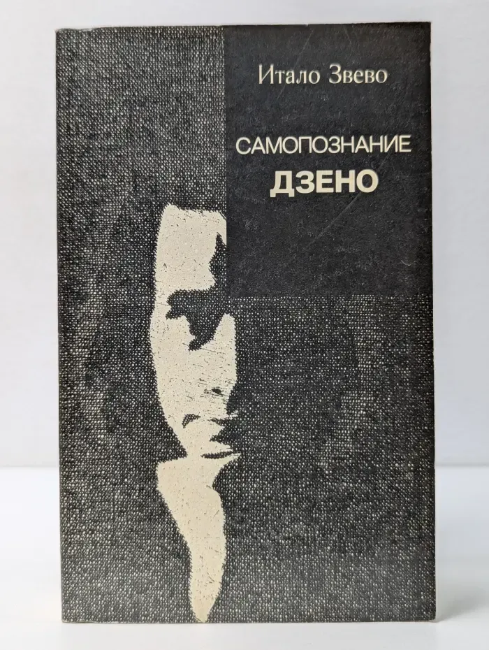 Зарубежный роман XX век. Самопознание Дзено