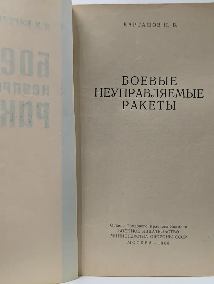 Боевые неуправляемые ракеты