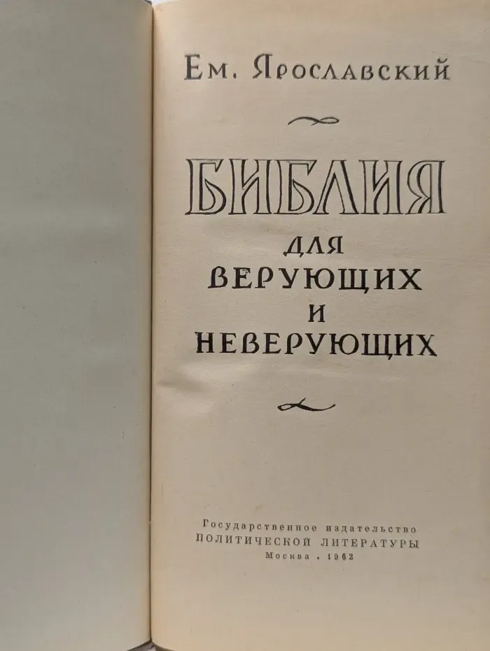 Библия для верующих и неверующих