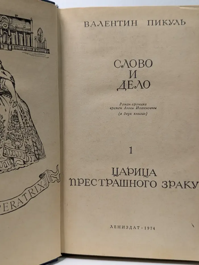 Слово и дело. Книга 1